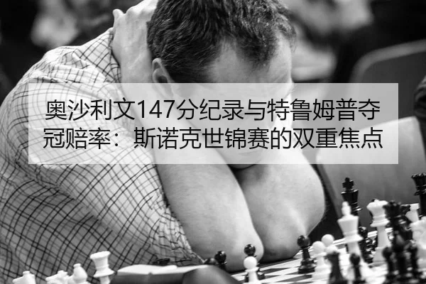 ao-sha-li-wen-fen-ji-lu-yu-te-lu-mu-pu-duo-guan-pei-lv-si-nuo-ke-shi-jin-sai-de-shuang-chong-jiao-dian-2-865.jpg