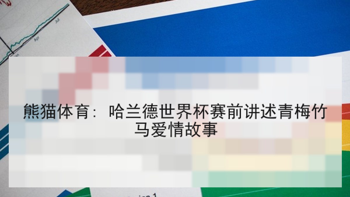 熊猫体育: 哈兰德世界杯赛前讲述青梅竹马爱情故事