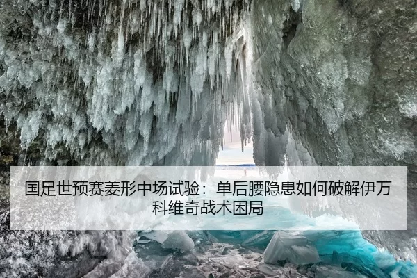 国足世预赛菱形中场试验：单后腰隐患如何破解伊万科维奇战术困局