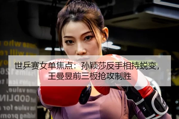 shi-ping-sai-nv-dan-jiao-dian-sun-ying-sha-fan-shou-xiang-chi-tui-bian-wang-man-yu-qian-san-ban-qiang-gong-zhi-sheng-3-700.jpg