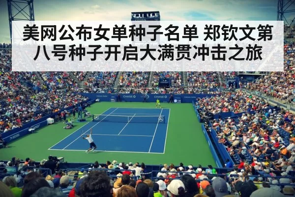 美网公布女单种子名单 郑钦文第八号种子开启大满贯冲击之旅
